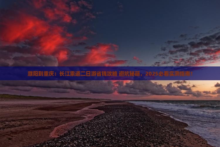 濮阳到重庆长江索道二日游