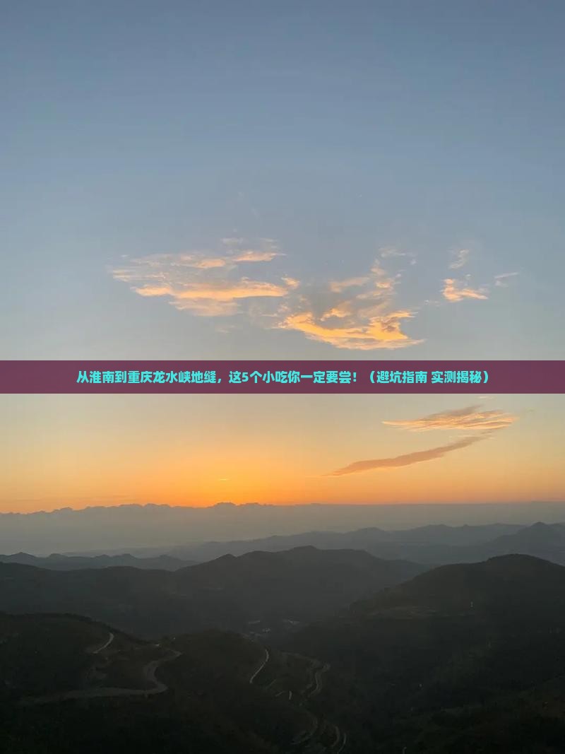 淮南到重庆龙水峡地缝旅游小吃