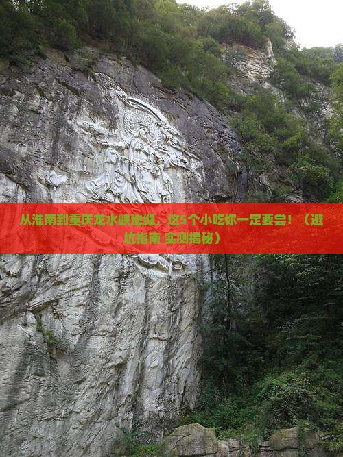 淮南到重庆龙水峡地缝旅游小吃