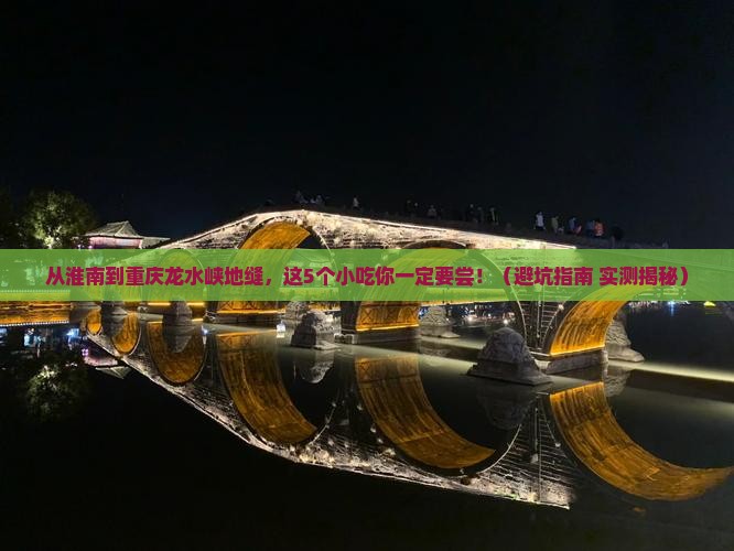 淮南到重庆龙水峡地缝旅游小吃