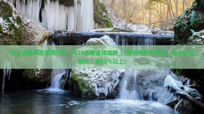 衡水去重庆渣滓洞门票
