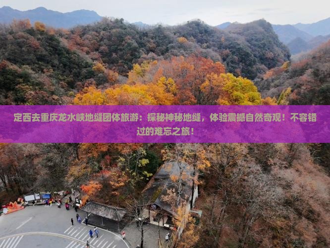 定西去重庆龙水峡地缝团体旅游