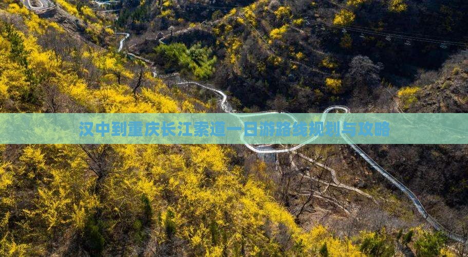 汉中到重庆长江索道一日