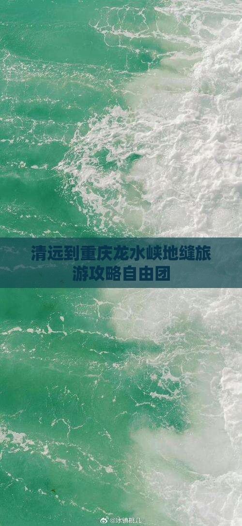 清远到重庆龙水峡地缝自由团