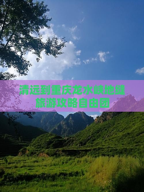清远到重庆龙水峡地缝自由团