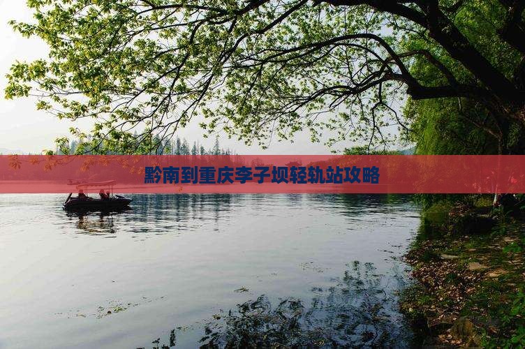 黔南到重庆李子坝轻轨站攻略