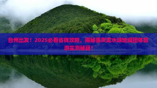 台州到重庆龙水峡地缝团体旅游