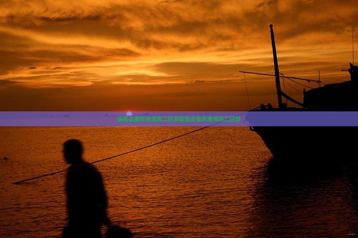 襄阳去重庆渣滓洞二日游