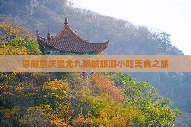 恩施到重庆蚩尤九黎城旅游小吃
