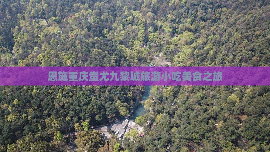 恩施到重庆蚩尤九黎城旅游小吃