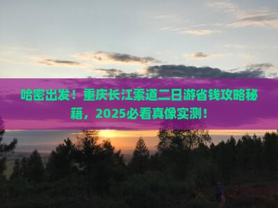 哈密到重庆长江索道二日游