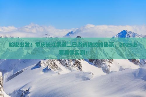 哈密到重庆长江索道二日游
