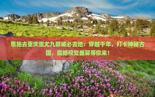 恩施去重庆蚩尤九黎城必去地