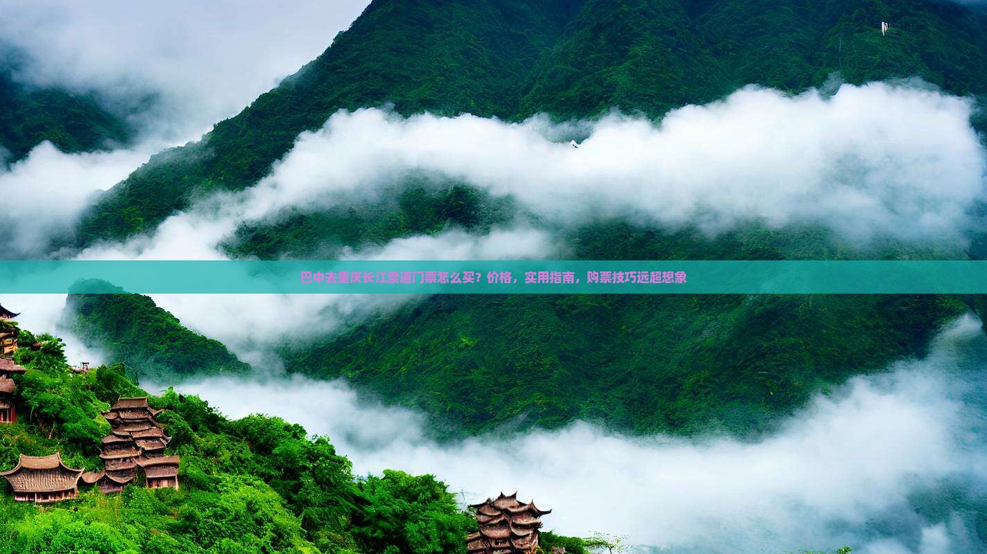 巴中去重庆长江索道门票