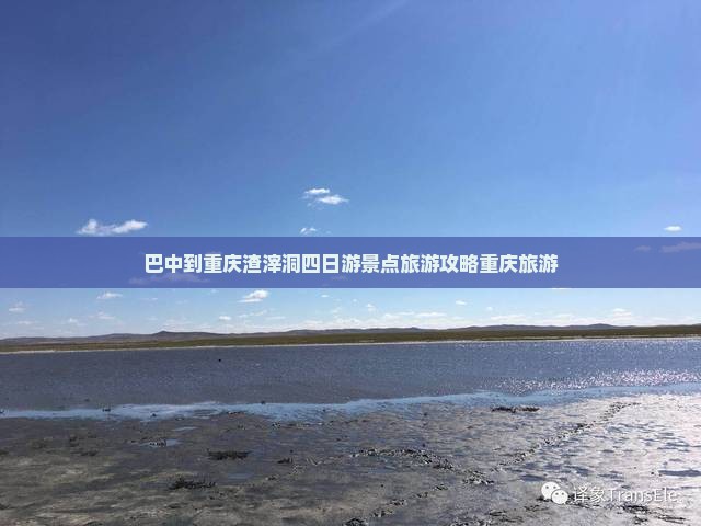 巴中到重庆渣滓洞四日游