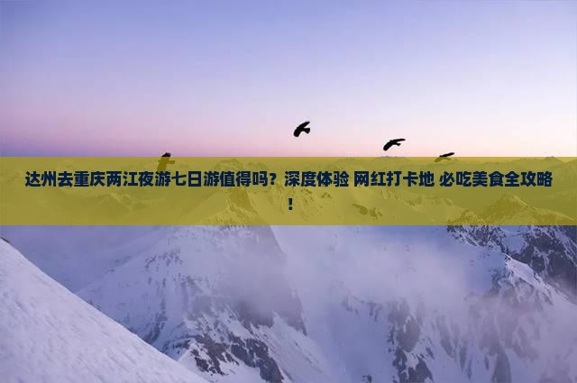 达州去重庆两江夜游七日游