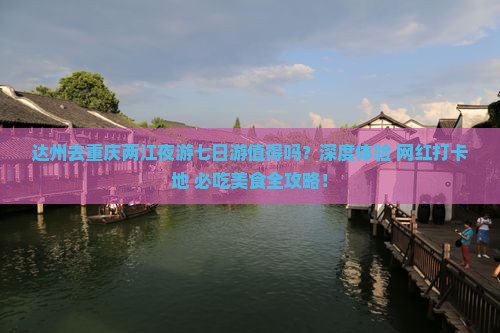 达州去重庆两江夜游七日游