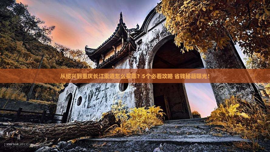 绍兴到重庆长江索道门票