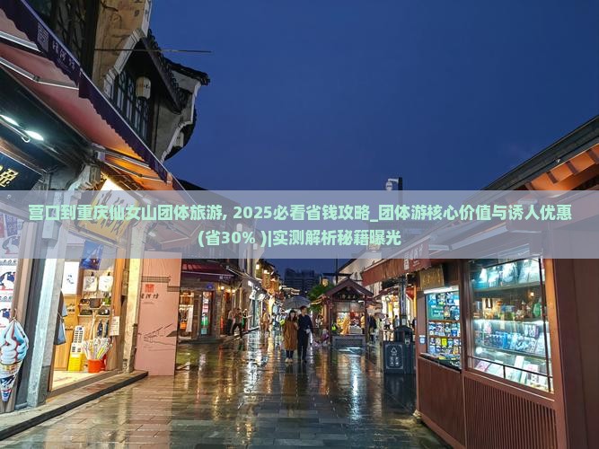 营口到重庆仙女山团体旅游