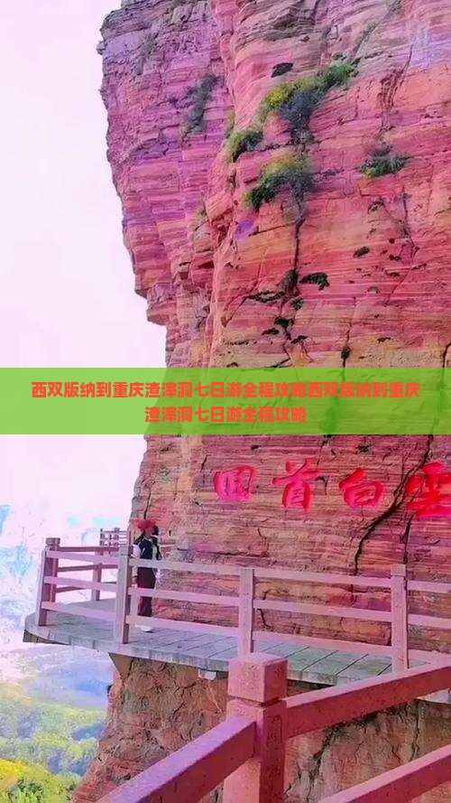西双版纳到重庆渣滓洞七日游