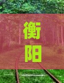 衡阳到重庆龙水峡地缝六日游