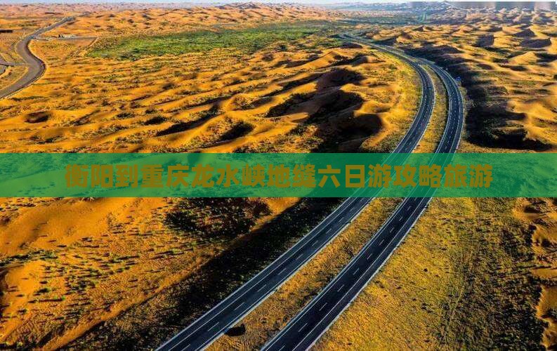 衡阳到重庆龙水峡地缝六日游