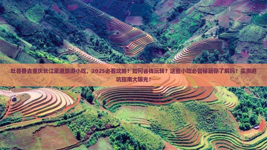 吐鲁番去重庆长江索道旅游小吃