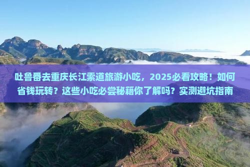 吐鲁番去重庆长江索道旅游小吃