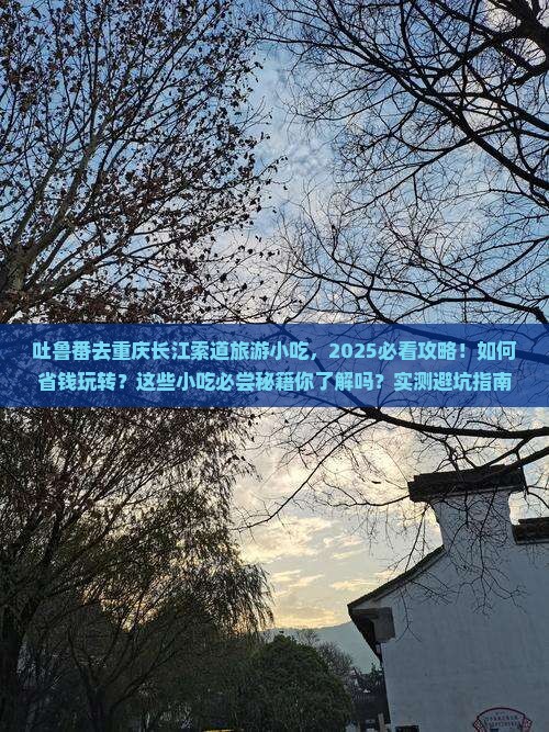 吐鲁番去重庆长江索道旅游小吃
