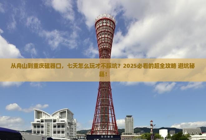 舟山到重庆磁器口七日游