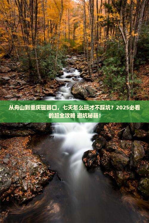 舟山到重庆磁器口七日游