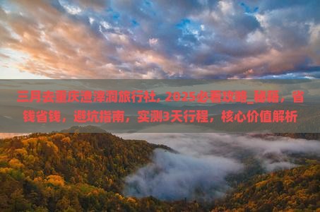 三月去重庆渣滓洞旅行社