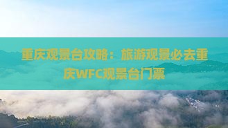 海东去重庆wfc观景台门票