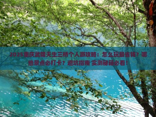秋天去重庆武隆天生三桥个人游