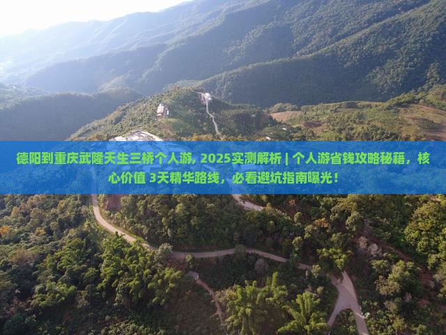 德阳到重庆武隆天生三桥个人游