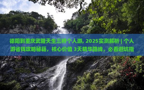 德阳到重庆武隆天生三桥个人游