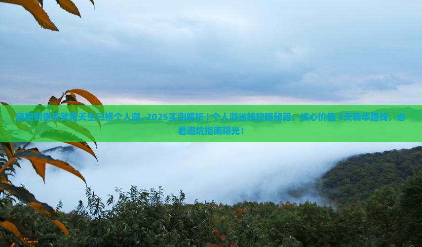 德阳到重庆武隆天生三桥个人游
