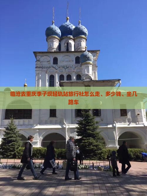 临沧去重庆李子坝轻轨站旅行社