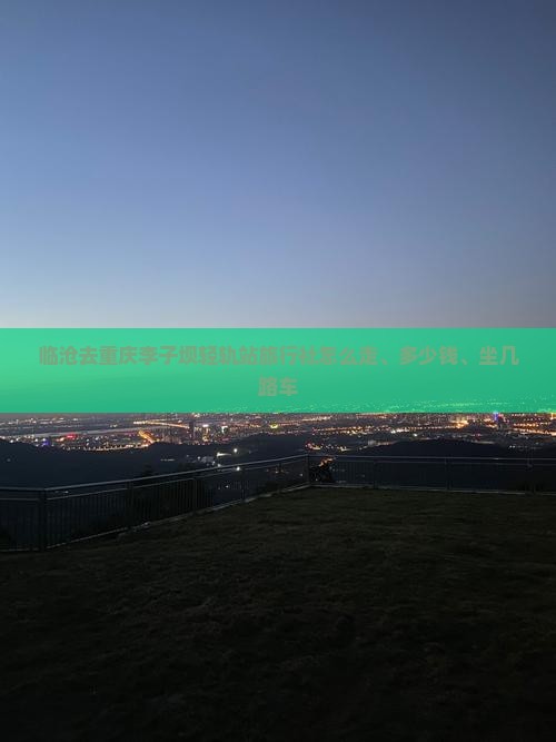 临沧去重庆李子坝轻轨站旅行社