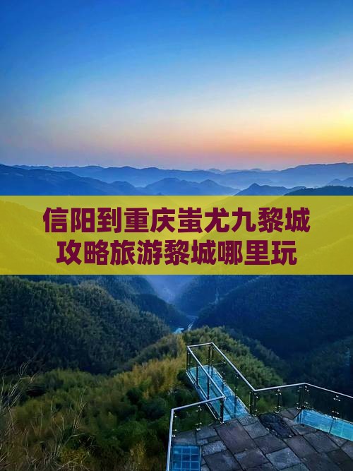 信阳到重庆蚩尤九黎城哪里玩
