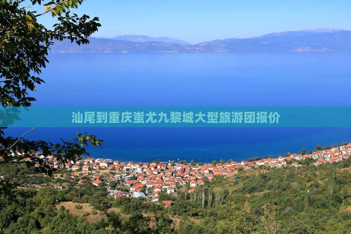 汕尾到重庆蚩尤九黎城大型旅游团报价