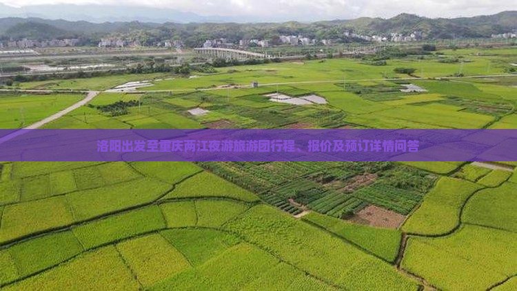 洛阳出发至重庆两江夜游旅游团行程、报价及预订详情问答