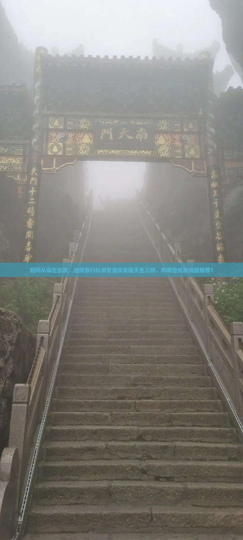 如何从崇左出发，选择旅行社游览重庆武隆天生三桥，有哪些优质线路推荐？