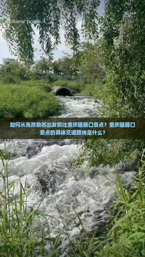 如何从克孜勒苏出发前往重庆磁器口景点？重庆磁器口景点的具体交通路线是什么？