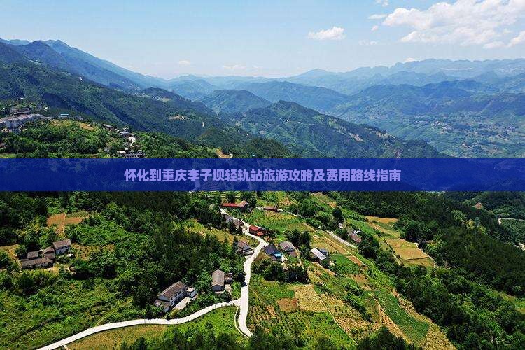 怀化到重庆李子坝轻轨站旅游攻略及费用路线指南