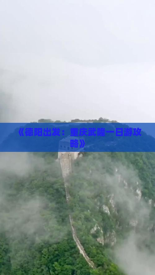 《德阳出发：重庆武隆一日游攻略》
