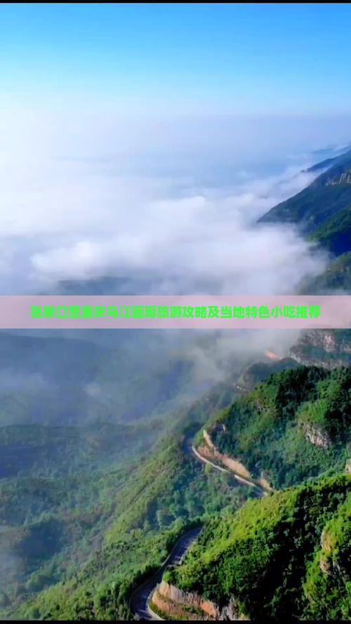 张家口至重庆乌江画廊旅游攻略及当地特色小吃推荐