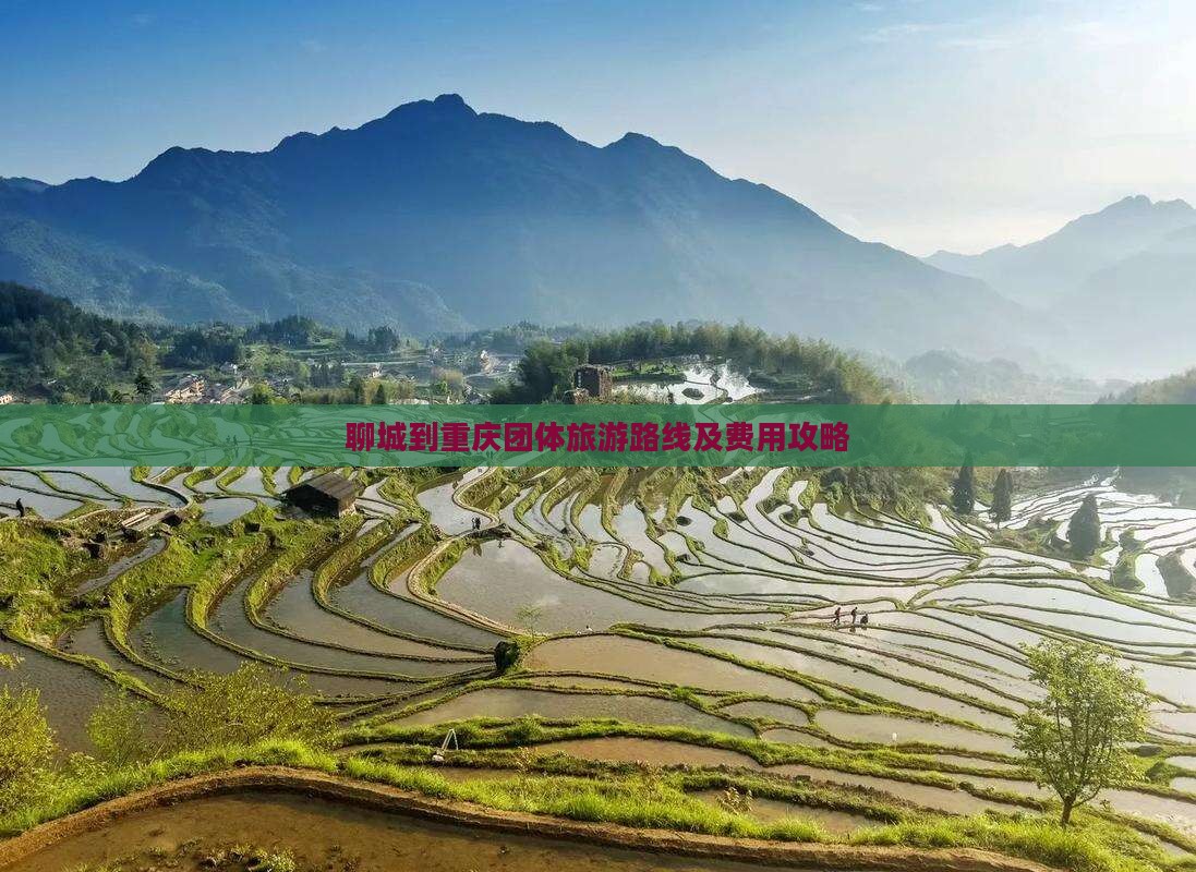 聊城到重庆团体旅游路线及费用攻略
