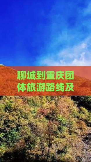 聊城到重庆团体旅游路线及费用攻略