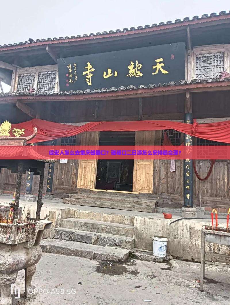 德宏人怎么去重庆磁器口？磁器口二日游怎么安排最合理？